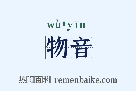 物音是什么意思的图片
